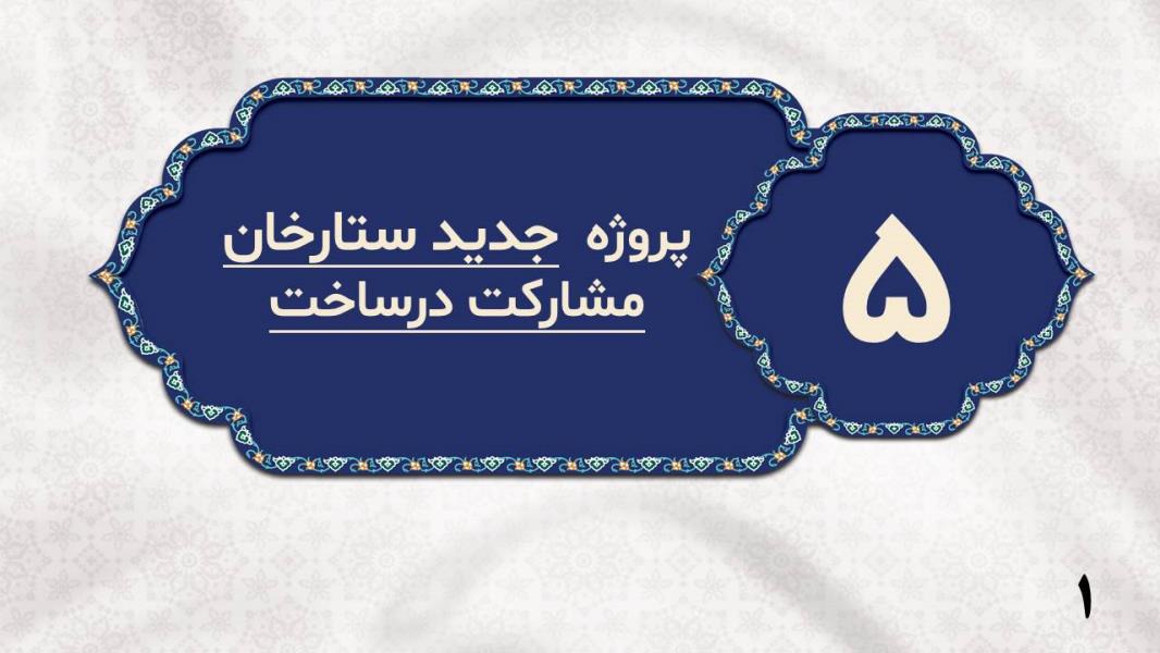 پروژه مسکونی ستارخان