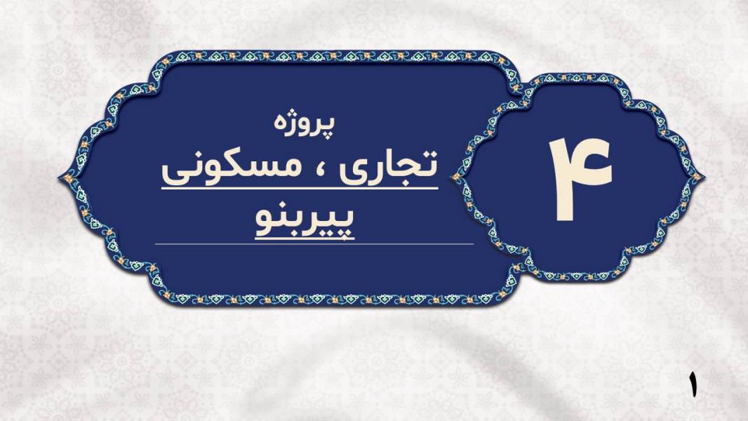 پروژه تجاری مسکونی پیربنو